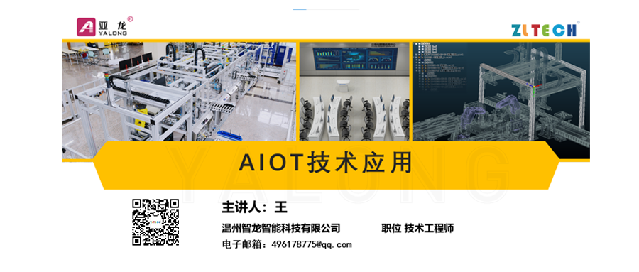 全國(guó)院校“AIOT 技術(shù)應(yīng)用” 公益課程圓滿結(jié)束