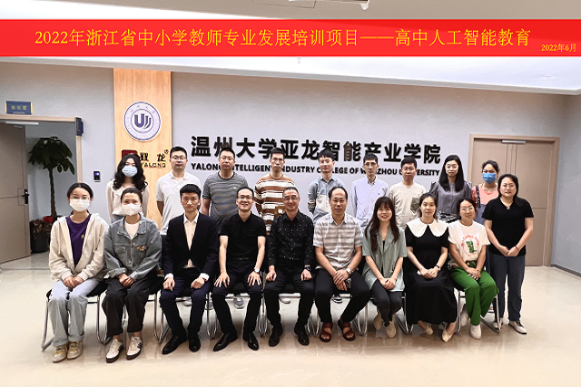 2022年6月11日-聯(lián)合溫州大學產(chǎn)業(yè)學院開展“浙江省高中人工智能教師培訓班”